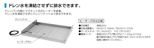 ●ドレン水を凍結させずに排水できます。